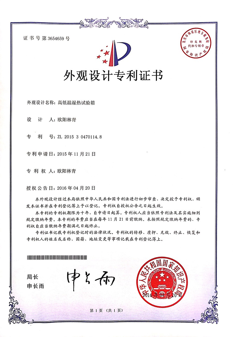 高低溫濕熱熱試驗(yàn)箱外觀設(shè)計(jì)專利證書(shū)