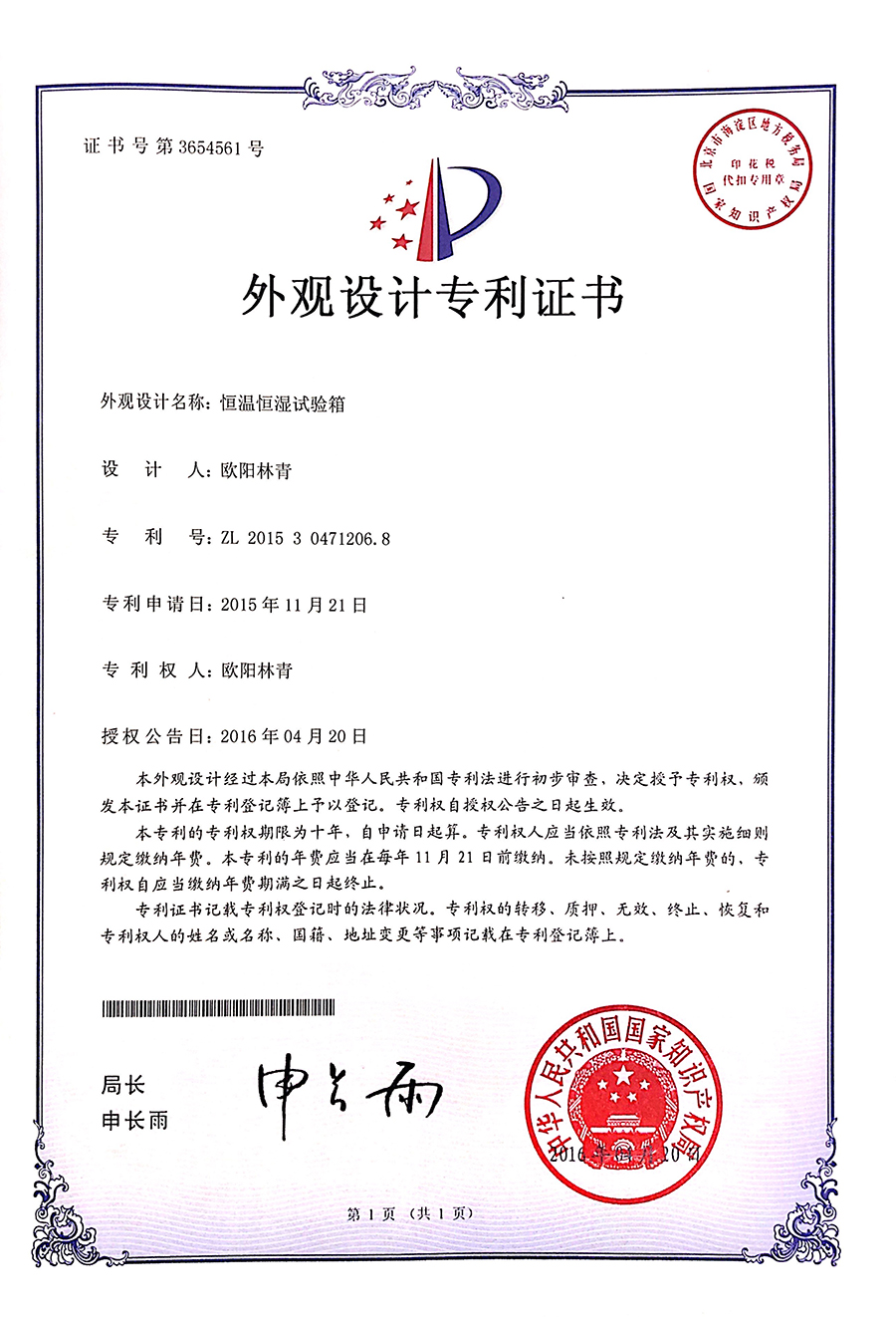 高低溫濕熱熱試驗(yàn)箱外觀設(shè)計(jì)專利證書(shū)