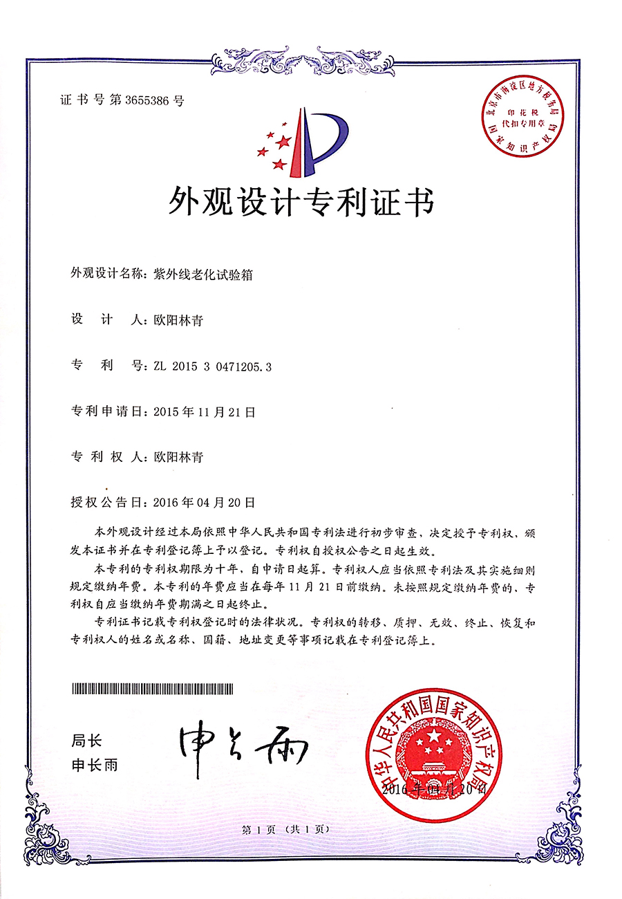 紫外線老化試驗(yàn)箱外觀設(shè)計(jì)專利證書