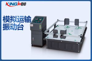電子產(chǎn)品模擬運輸振動試驗臺