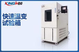 快速溫變試驗(yàn)箱的用途