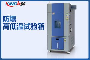勤卓品牌電池防爆高低溫試驗(yàn)箱與普通高低溫試驗(yàn)箱的區(qū)別